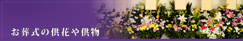 お葬式の供花や供物