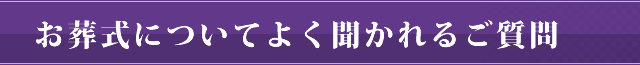 お葬式についてよく聞かれるご質問