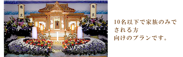 10名以下で家族のみでされる方 向けのプランです。