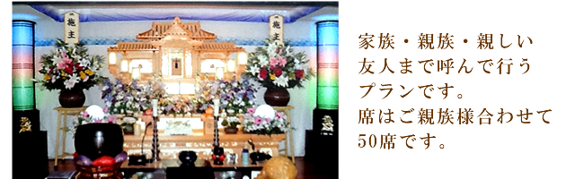 家族・親族・親しい友人まで呼んで行うプランです。席はご親族様合わせて50席です。