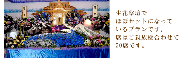 生花祭壇でほぼセットになっているプランです。席はご親族様合わせて50席です。