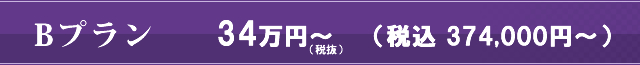 Bプラン